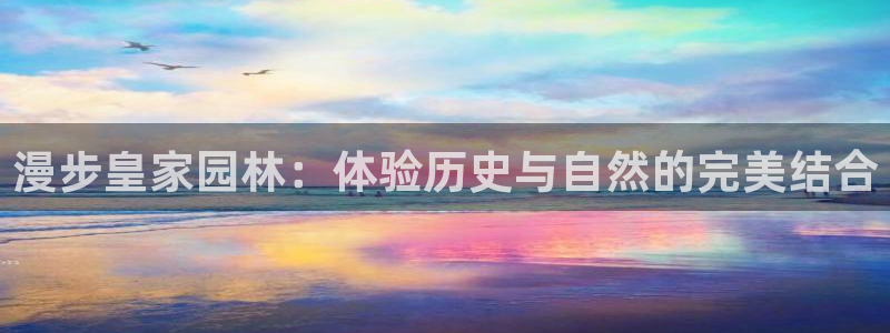 摩根娱乐彩票挂机:漫步皇家园林:体验历史与自然的完美结合